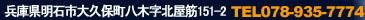 兵庫県明石市大久保町八木字北屋筋151-2  TEL078-935-7774