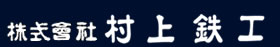 株式会社　村上鉄工