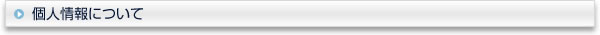 個人情報について